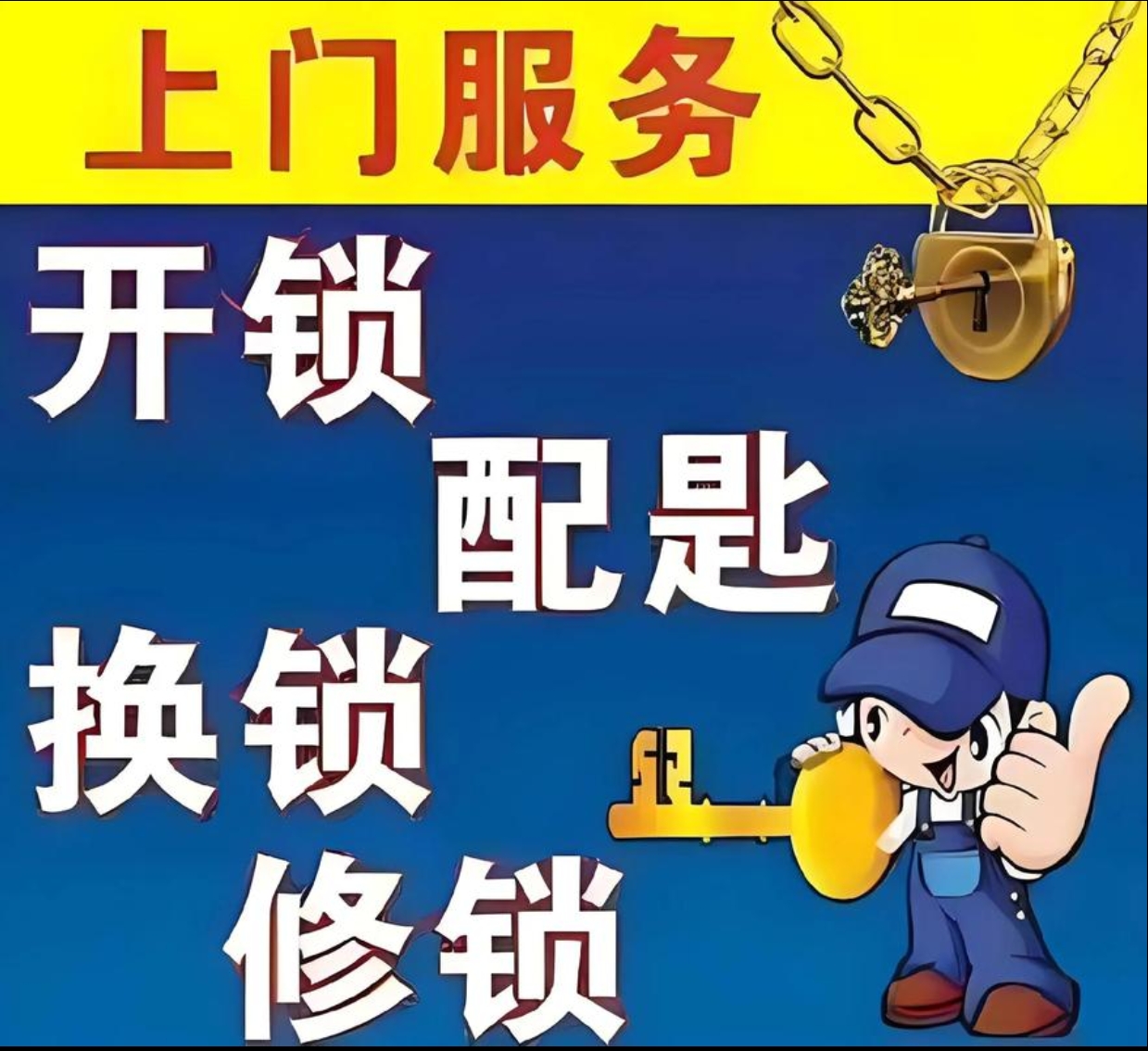 冗渡镇上门修锁服务